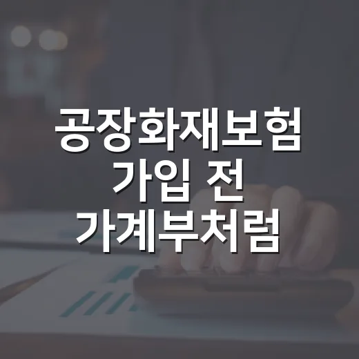 공장화재보험 가입 전 가계부처럼 따져볼 5가지 숫자 - 요약