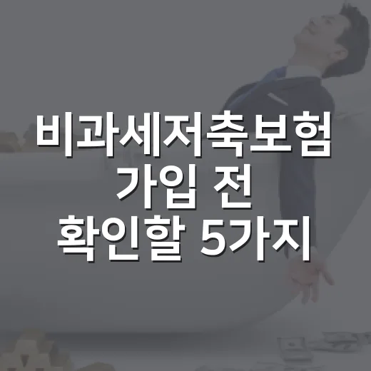 비과세저축보험 가입 전 확인할 5가지 숫자 - 요약