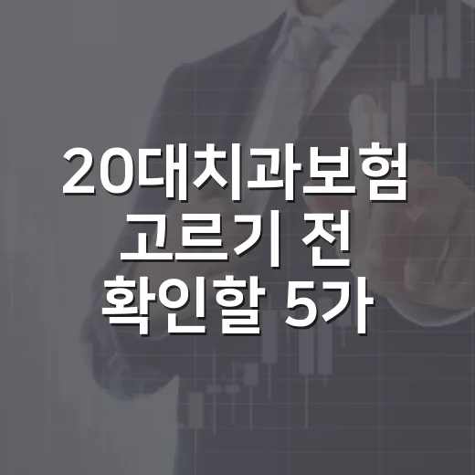 20대치과보험 고르기 전 확인할 5가지 가계부 기준 - 요약