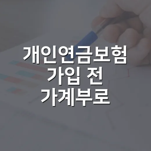 개인연금보험 가입 전 가계부로 확인할 5가지 숫자 - 요약