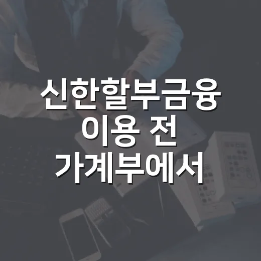 신한할부금융 이용 전 가계부에서 먼저 확인할 5가지 - 요약