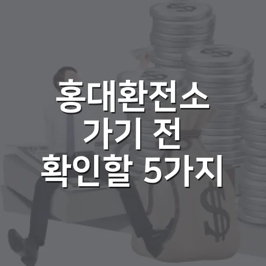 홍대환전소 가기 전 확인할 5가지 돈 새는 지점 - 요약