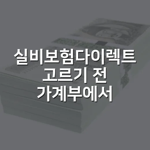 실비보험다이렉트 고르기 전 가계부에서 먼저 확인할 5가지 - 요약