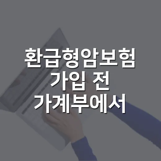 환급형암보험 가입 전 가계부에서 먼저 확인할 5가지 - 요약