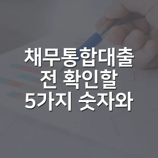 채무통합대출 전 확인할 5가지 숫자와 가계부 기준 - 요약