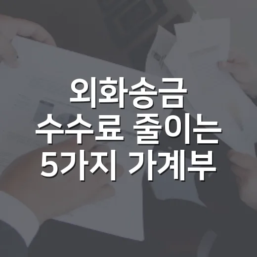 외화송금 수수료 줄이는 5가지 가계부 기준 - 요약