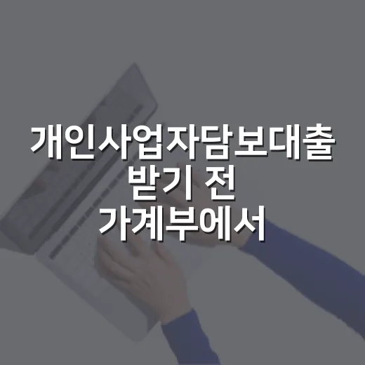개인사업자담보대출 받기 전 가계부에서 먼저 확인할 5가지 숫자 - 요약