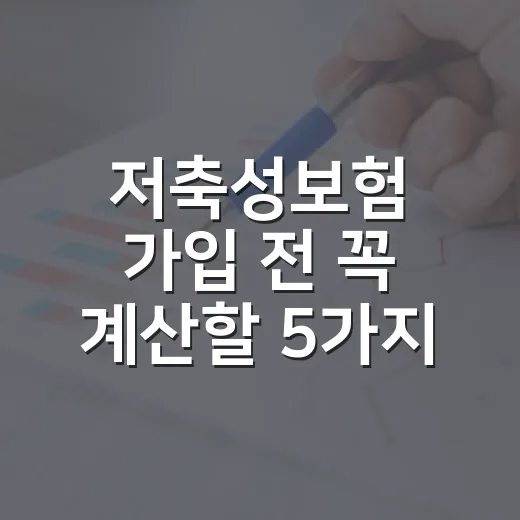 저축성보험 가입 전 꼭 계산할 5가지 숫자 - 요약