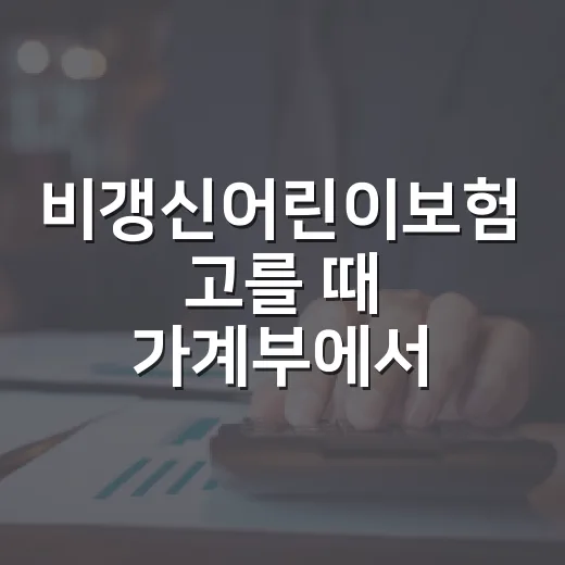 비갱신어린이보험 고를 때 가계부에서 먼저 보는 5가지 기준 - 요약