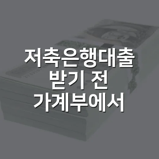 저축은행대출 받기 전 가계부에서 먼저 볼 5가지 숫자 - 요약