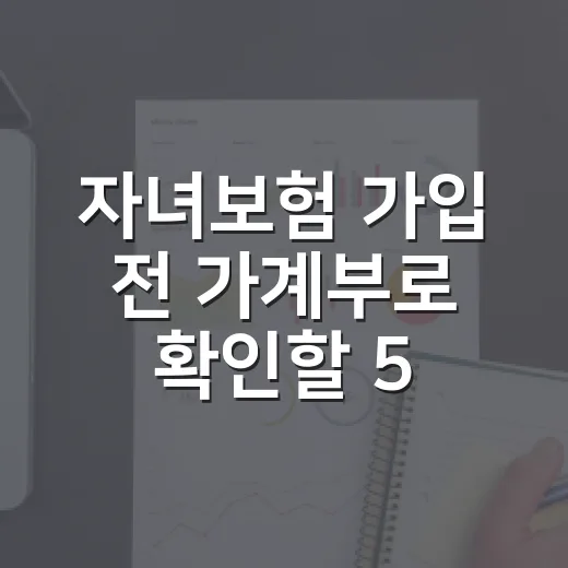 자녀보험 가입 전 가계부로 확인할 5가지 기준 - 요약