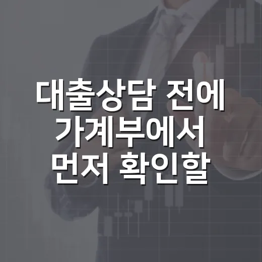 대출상담 전에 가계부에서 먼저 확인할 5가지 숫자 - 요약