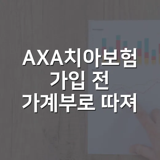 AXA치아보험 가입 전 가계부로 따져볼 5가지 기준 - 요약