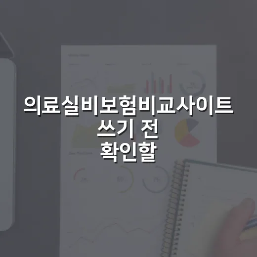 의료실비보험비교사이트 쓰기 전 확인할 5가지 돈 습관 - 요약