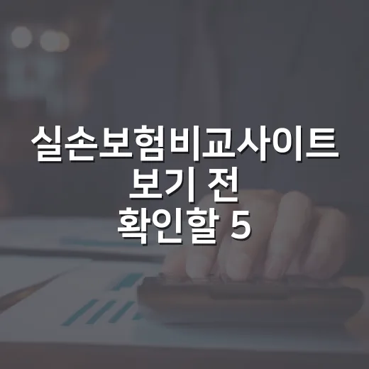 실손보험비교사이트 보기 전 확인할 5가지 생활비 기준 - 요약