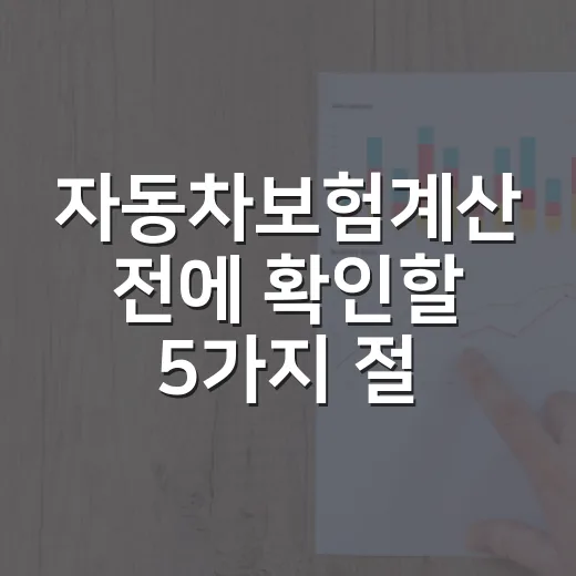 자동차보험계산 전에 확인할 5가지 절약 포인트 - 요약