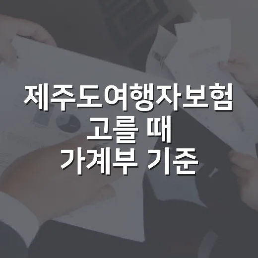 제주도여행자보험 고를 때 가계부 기준으로 보는 5가지 체크포인트 - 요약