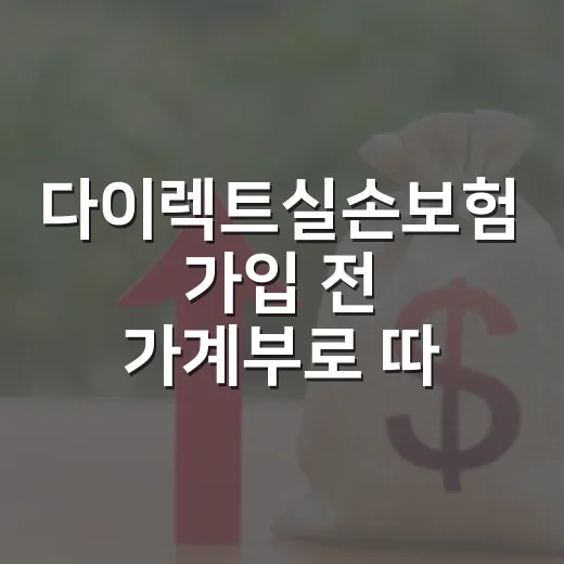 다이렉트실손보험 가입 전 가계부로 따져볼 5가지 기준 - 요약