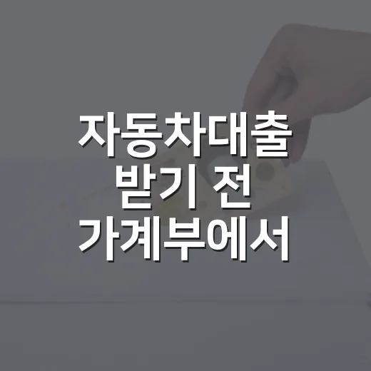 자동차대출 받기 전 가계부에서 먼저 확인할 5가지 숫자 - 요약
