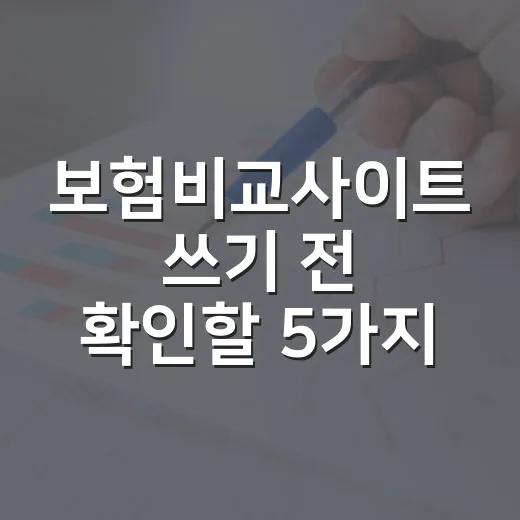 보험비교사이트 쓰기 전 확인할 5가지 가계부 기준 - 요약