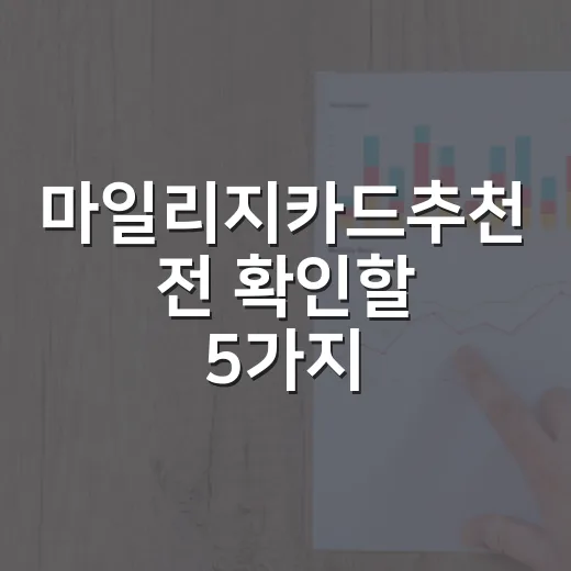 마일리지카드추천 전 확인할 5가지, 월 80만원 쓰는 집 기준으로 계산해봤습니다 - 요약
