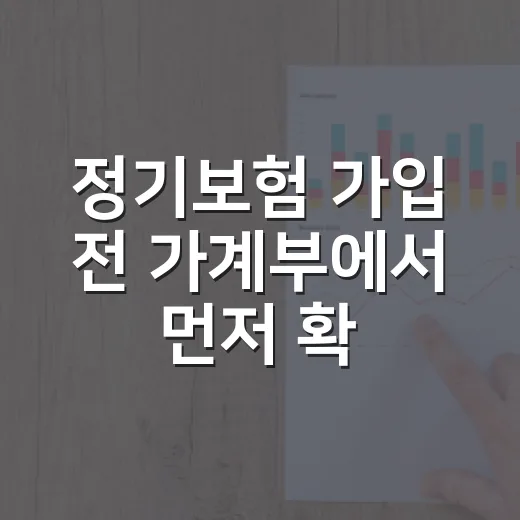 정기보험 가입 전 가계부에서 먼저 확인할 5가지 숫자 - 요약