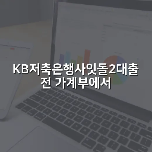 KB저축은행사잇돌2대출 전 가계부에서 먼저 볼 5가지 숫자 - 요약