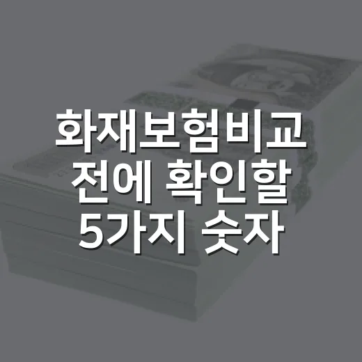 화재보험비교 전에 확인할 5가지 숫자 - 요약
