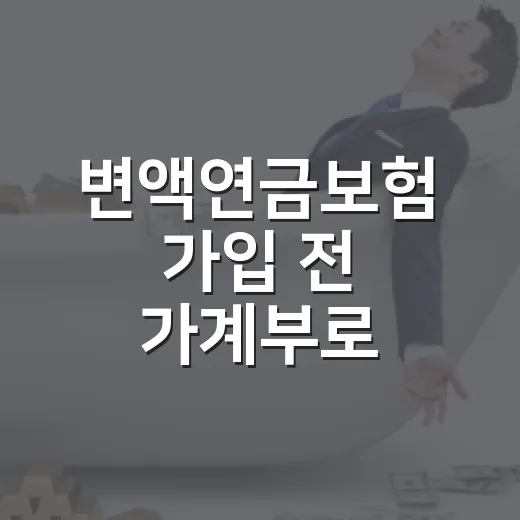 변액연금보험 가입 전 가계부로 따져볼 5가지 숫자 - 요약