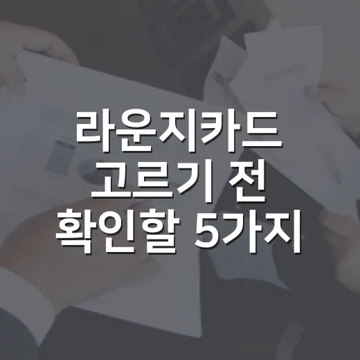 라운지카드 고르기 전 확인할 5가지 생활비 기준 - 요약