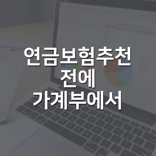 연금보험추천 전에 가계부에서 먼저 확인할 5가지 숫자 - 요약