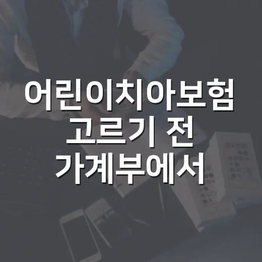 어린이치아보험 고르기 전 가계부에서 먼저 볼 5가지 - 요약