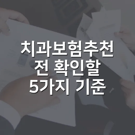 치과보험추천 전 확인할 5가지 기준, 가계부로 따져본 현실 체크 - 요약