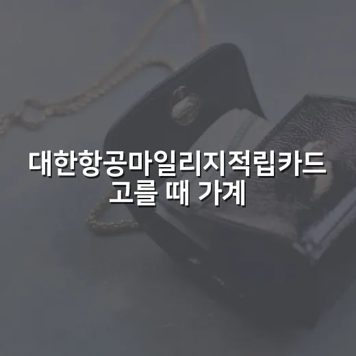 대한항공마일리지적립카드 고를 때 가계부에서 먼저 봐야 할 5가지 - 요약