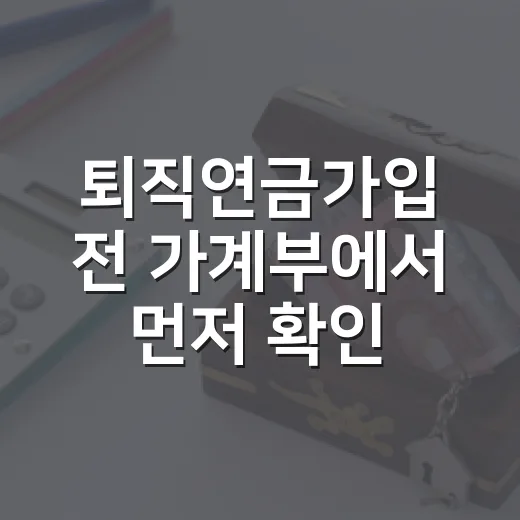 퇴직연금가입 전 가계부에서 먼저 확인할 5가지 기준 - 요약