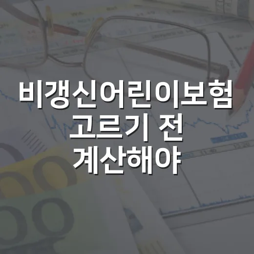 비갱신어린이보험 고르기 전 계산해야 할 5가지 숫자 - 요약
