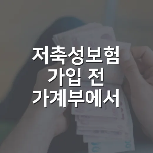 저축성보험 가입 전 가계부에서 먼저 확인할 5가지 숫자 - 요약
