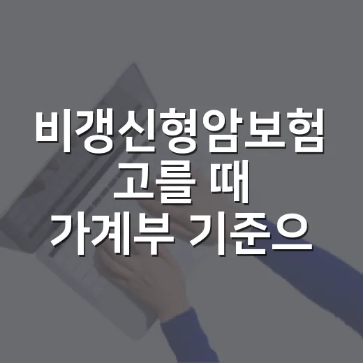 비갱신형암보험 고를 때 가계부 기준으로 따져볼 5가지 - 요약