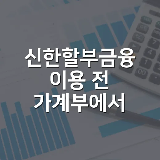 신한할부금융 이용 전 가계부에서 먼저 확인할 5가지 - 요약