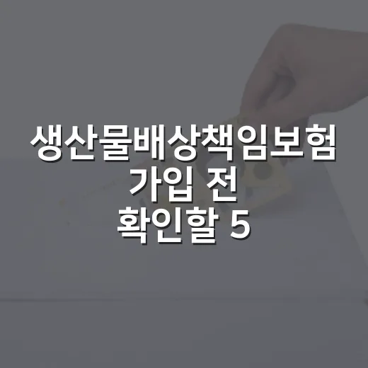 생산물배상책임보험 가입 전 확인할 5가지 생활비 기준 - 요약