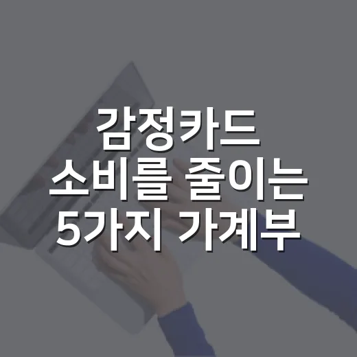 감정카드 소비를 줄이는 5가지 가계부 점검법 - 요약