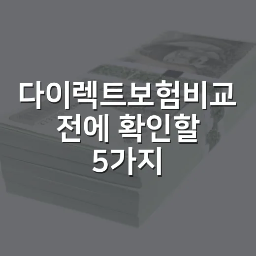 다이렉트보험비교 전에 확인할 5가지 돈 새는 지점 - 요약