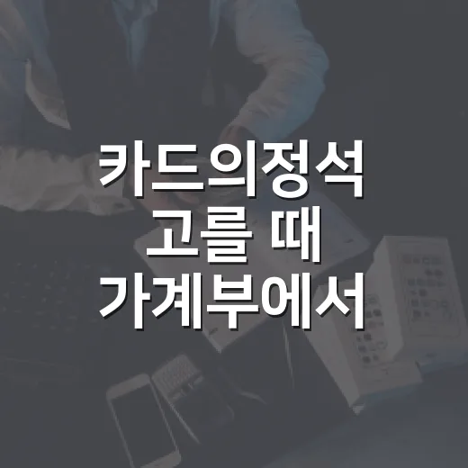 카드의정석 고를 때 가계부에서 먼저 확인할 5가지 - 요약