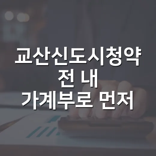 교산신도시청약 전 내 가계부로 먼저 확인할 5가지 숫자 - 요약