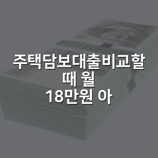 주택담보대출비교할 때 월 18만원 아끼는 5가지 체크포인트 - 요약