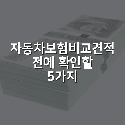 자동차보험비교견적 전에 확인할 5가지 가계부 기준 - 요약