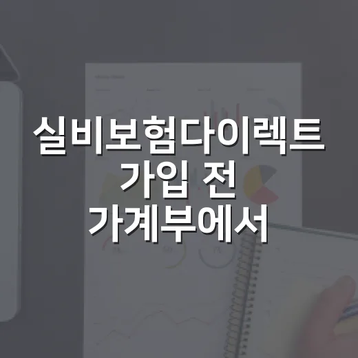 실비보험다이렉트 가입 전 가계부에서 먼저 확인할 5가지 - 요약