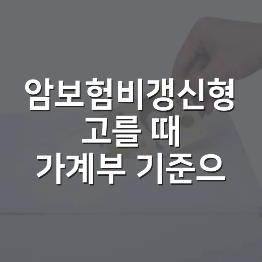 암보험비갱신형 고를 때 가계부 기준으로 보는 5가지 체크포인트 - 요약