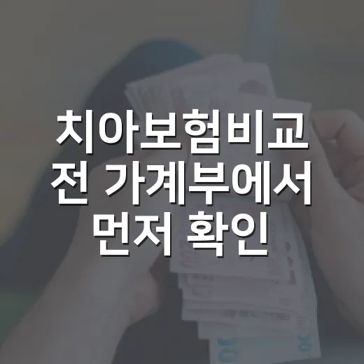 치아보험비교 전 가계부에서 먼저 확인할 5가지 - 요약