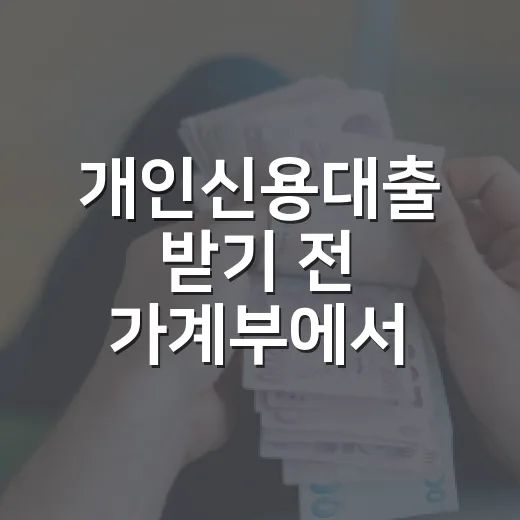 개인신용대출 받기 전 가계부에서 먼저 확인할 5가지 숫자 - 요약